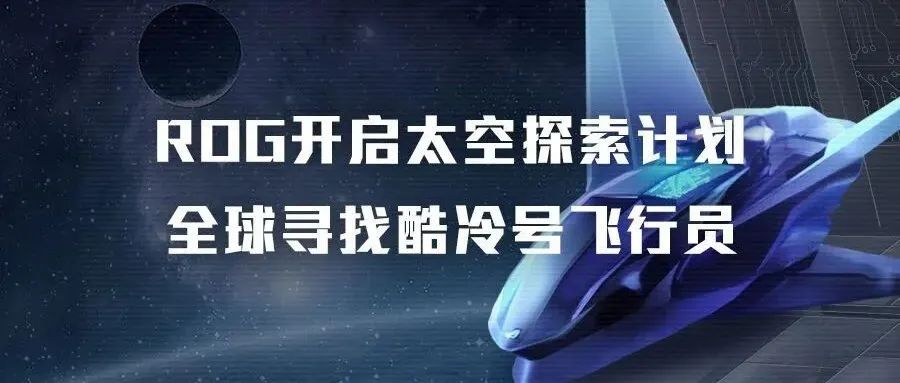 H5小游戏：驾驶ROG酷冷飞船，绘制航线轨迹即可测出你的性格？