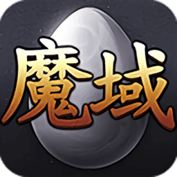 大型魔幻题材网络游戏《魔域》