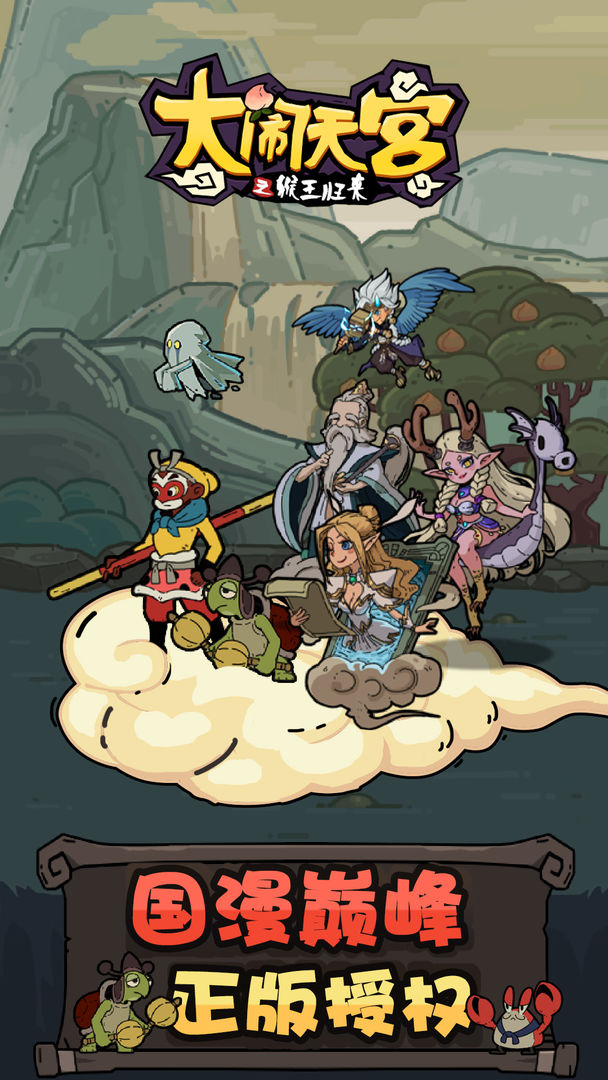 大闹天宫之猴王归来去广告版