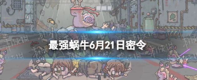 《最强蜗牛》6月21日密令是什么