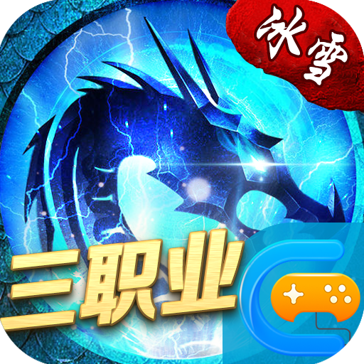 冰雪战法道之盟重英雄安卓版