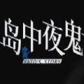 明日方舟同人岛中夜鬼手机版