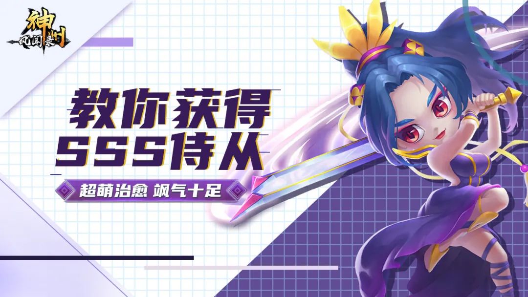 新手攻略 | SSS侍从的获取攻略