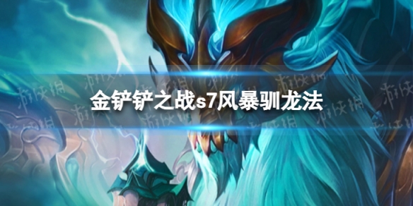 金铲铲之战s7星界驯龙法阵容推荐