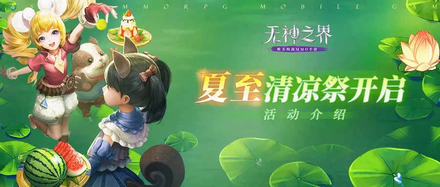 夏至清凉祭来袭！切磋玩法、新飞翼…本周更新内容抢先看！