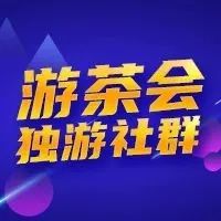 群太多如何选择？一份独游人正确加群攻略请查收