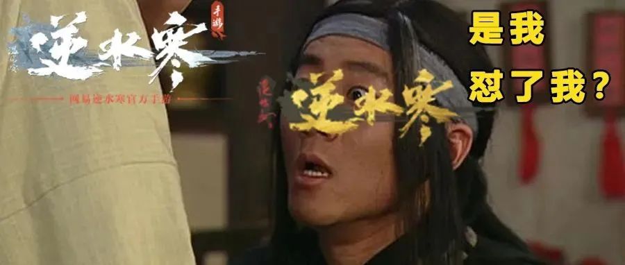 《逆水寒》手游的运营，实属我生平仅见