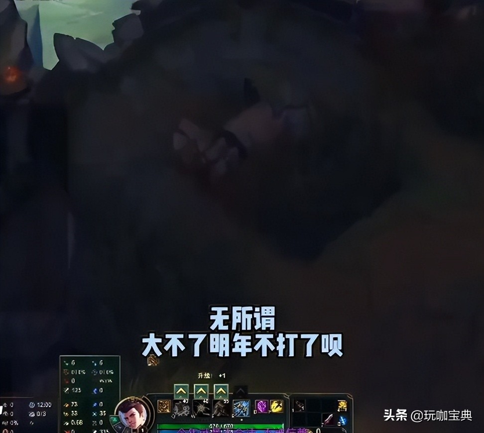 LOL新生代上单直播透露内幕，因薪资问题摆烂，大不了明年不打了