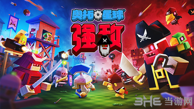 奥拓星球：强敌图片1