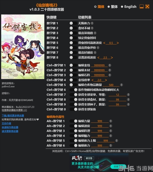 仙剑客栈2二十四项修改器