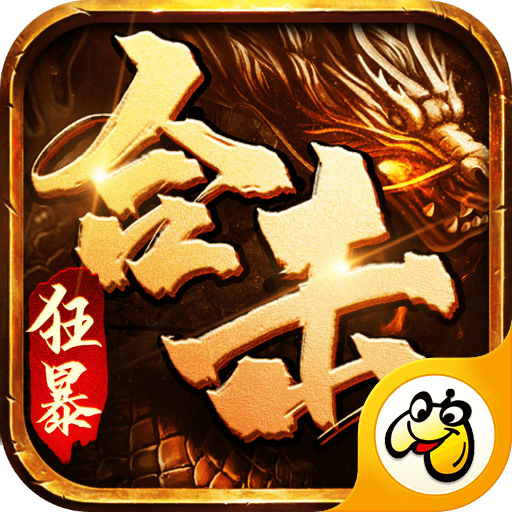 狂暴合击福利版