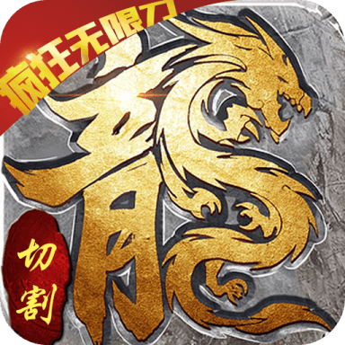 我们的传奇切割版