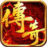 火龙终极传奇合击高爆内购版高爆