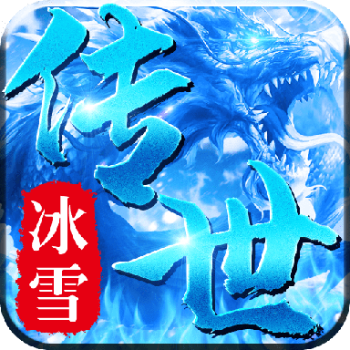 冰雪传世三职业元神版