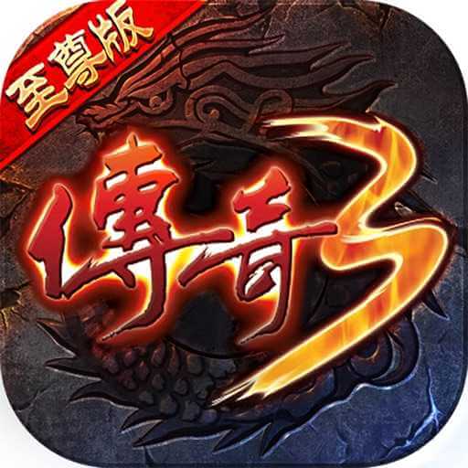 传奇3至尊版赞助版