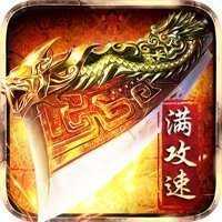 赤月龙城极致满攻速