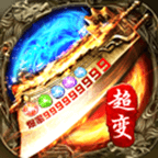 烈火战歌超变版