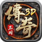 真三国传奇3D