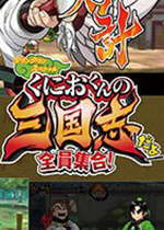 热血三国志 全员集结