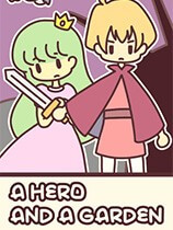 英雄和花园