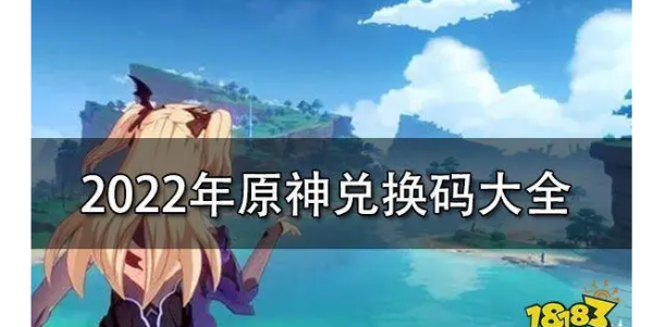 原神2.1的兑换码，原神2.4版本兑换码