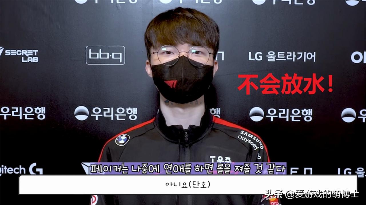 未来和女友一起玩《英雄联盟》会放水吗？Faker霸气回复：不会