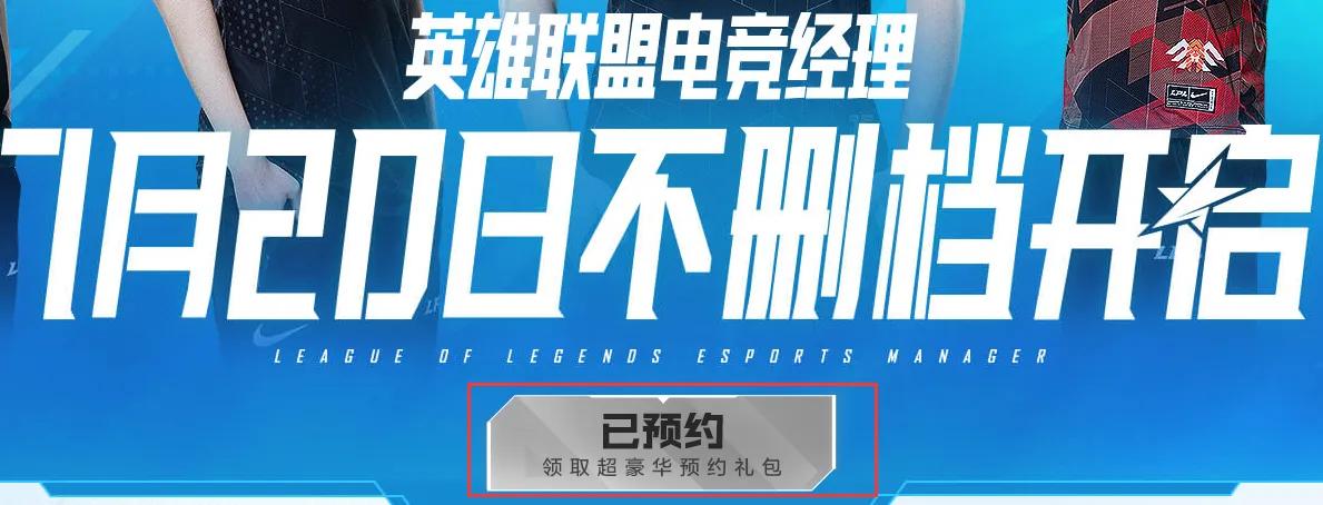 英雄联盟电竞经理公测这样玩，战力高人一步，土豪也能一战