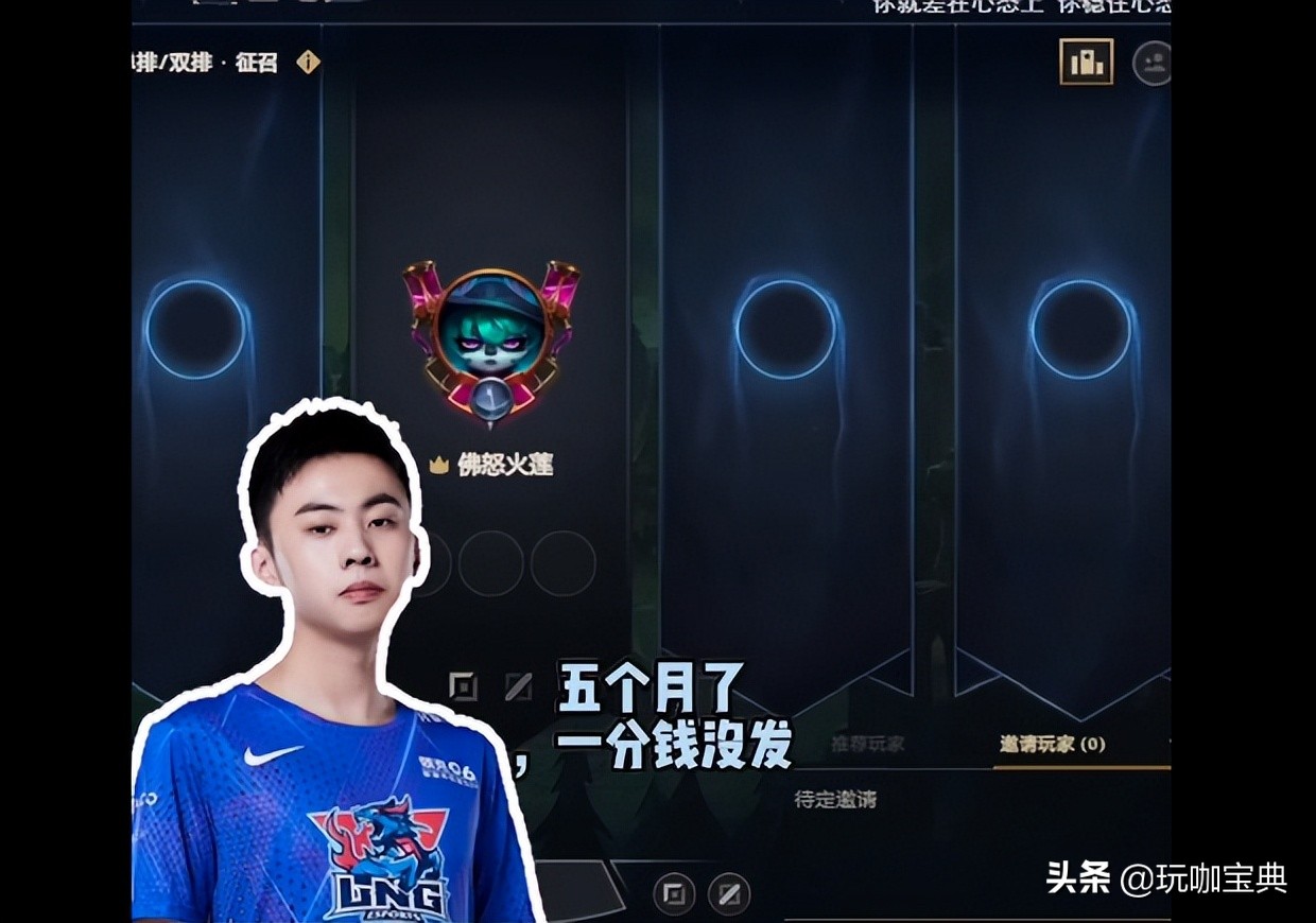 LOL新生代上单直播透露内幕，因薪资问题摆烂，大不了明年不打了