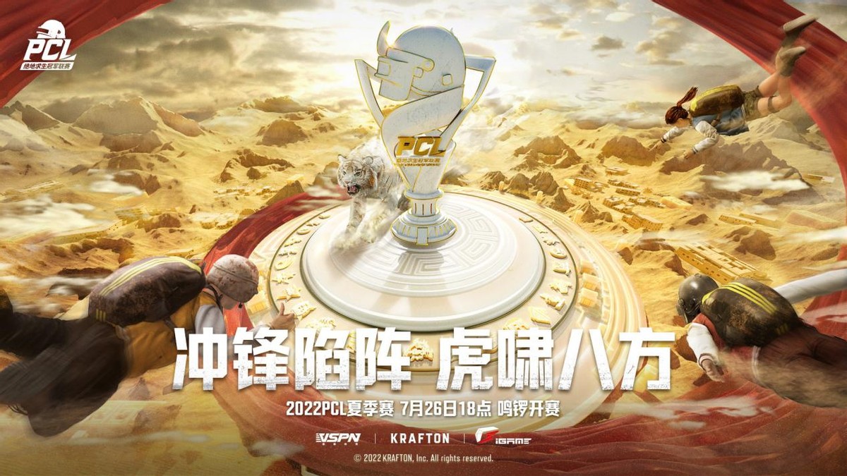 绝地求生2022PCL夏季赛时间确定，26日正式开赛，来看详细赛规
