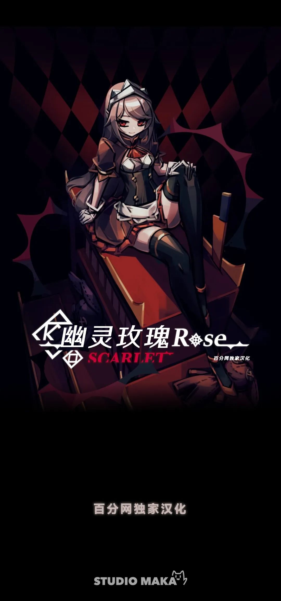 【安卓游戏】幻影玫瑰红 一款roguelike卡牌构筑冒险游戏