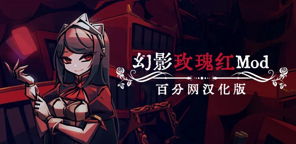 【安卓游戏】幻影玫瑰红 一款roguelike卡牌构筑冒险游戏