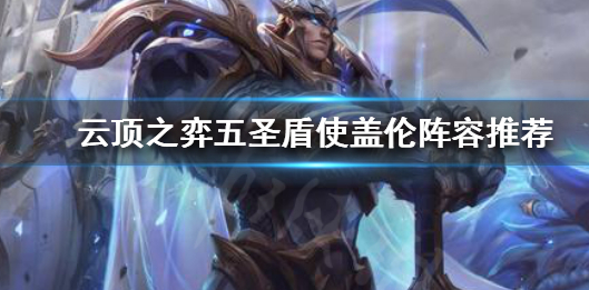 103010圣盾变异嘴阵容推荐如何玩圣盾变异嘴？