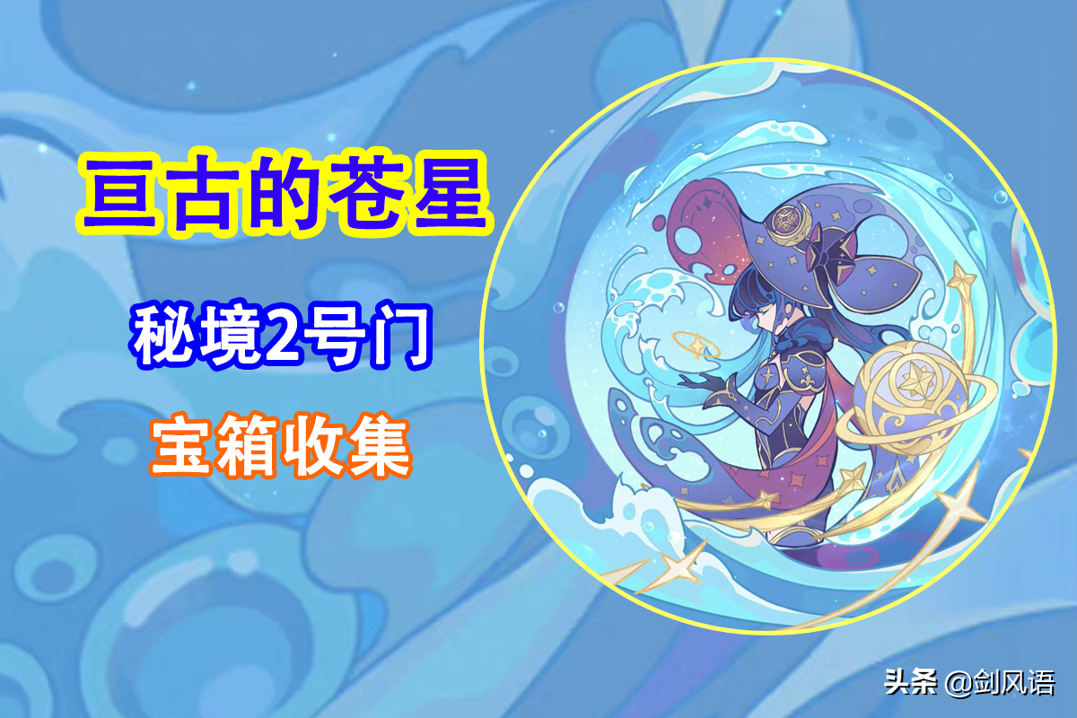 原神：活动攻略「亘古的苍星」秘境2号门，宝箱收集