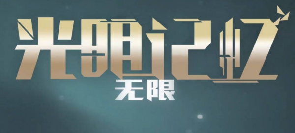 光明记忆无限发售，光明记忆无限下载步骤