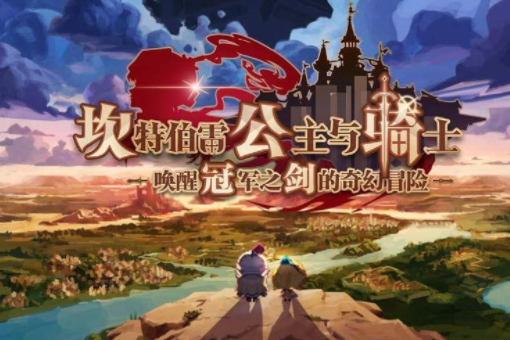 坎公骑冠剑更新列表，坎公骑冠剑攻略1支线