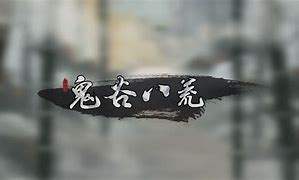 《鬼谷八荒》宗门版本游玩指南下载，鬼谷八荒宗门攻略