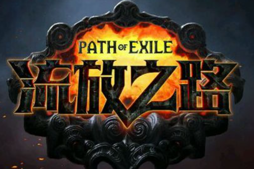 流放之路奉献技能可以用几个，流放之路赛季奖励都有什么