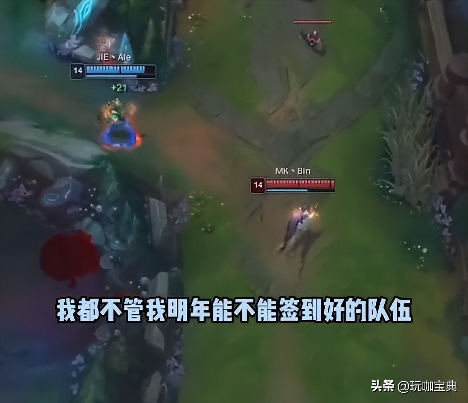 LOL新生代上单直播透露内幕，因薪资问题摆烂，大不了明年不打了