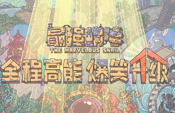 最强蜗牛202012月密令，最强蜗牛最新密令2021年2月11日