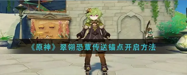 原神雪山符文机关宝箱开启方法(原神雪山传送锚点洞穴怎么解锁)