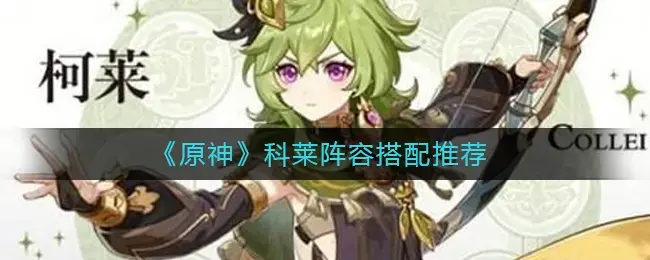 克莱尔到底能不能攻略(科莱特阵容搭配)