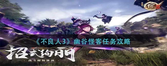 不良人3手游瑜洲城轶事攻略(不良人3手游主线任务)