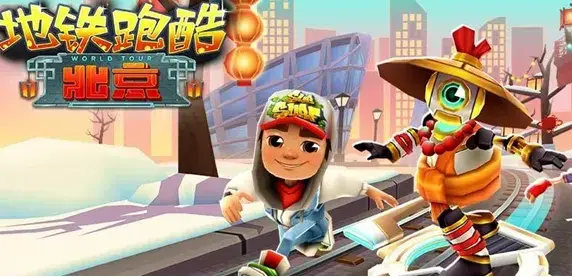 地铁跑酷有终点吗?(地铁跑酷终点在哪)