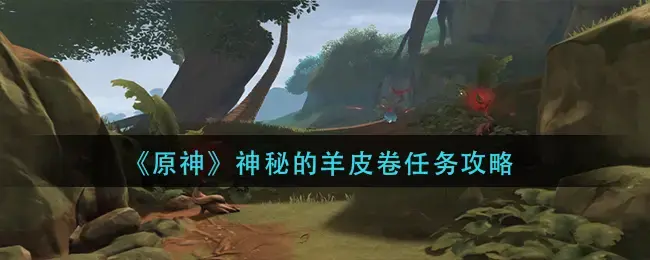 第一章神秘羊皮卷(神奇的羊皮卷)