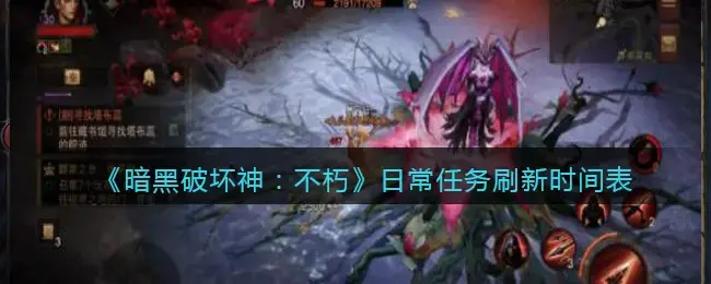 暗黑破坏神不朽各个boss刷新点(暗黑破坏神不朽日常任务多久刷新)