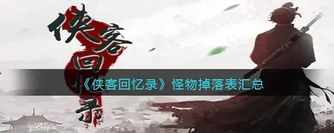 我的侠客副本掉落(我的侠客任务掉落和探索掉落)