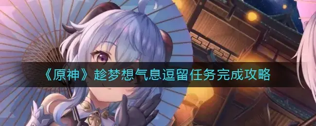 原神留念镜任务(原神趁鲜花气息逗留怎么完成)