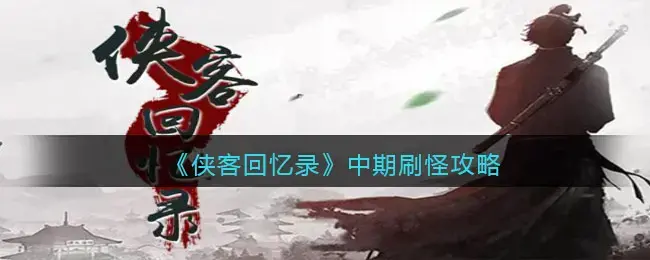 我的侠客怎么刷难度(侠客纪攻略)