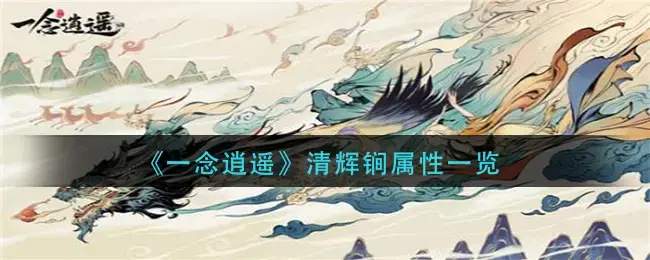 年逍遥清辉锏属性一览——清辉锏有哪些属性？