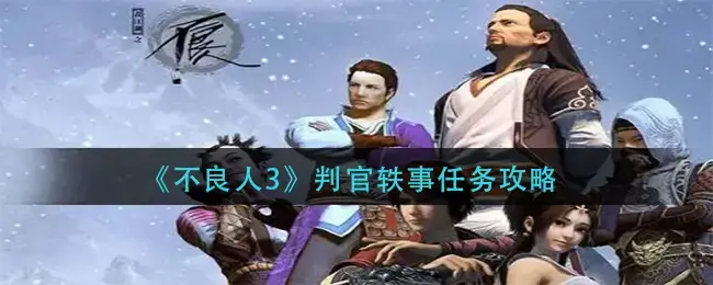 不良人3手游平民攻略(不良人3手游主线剧情)